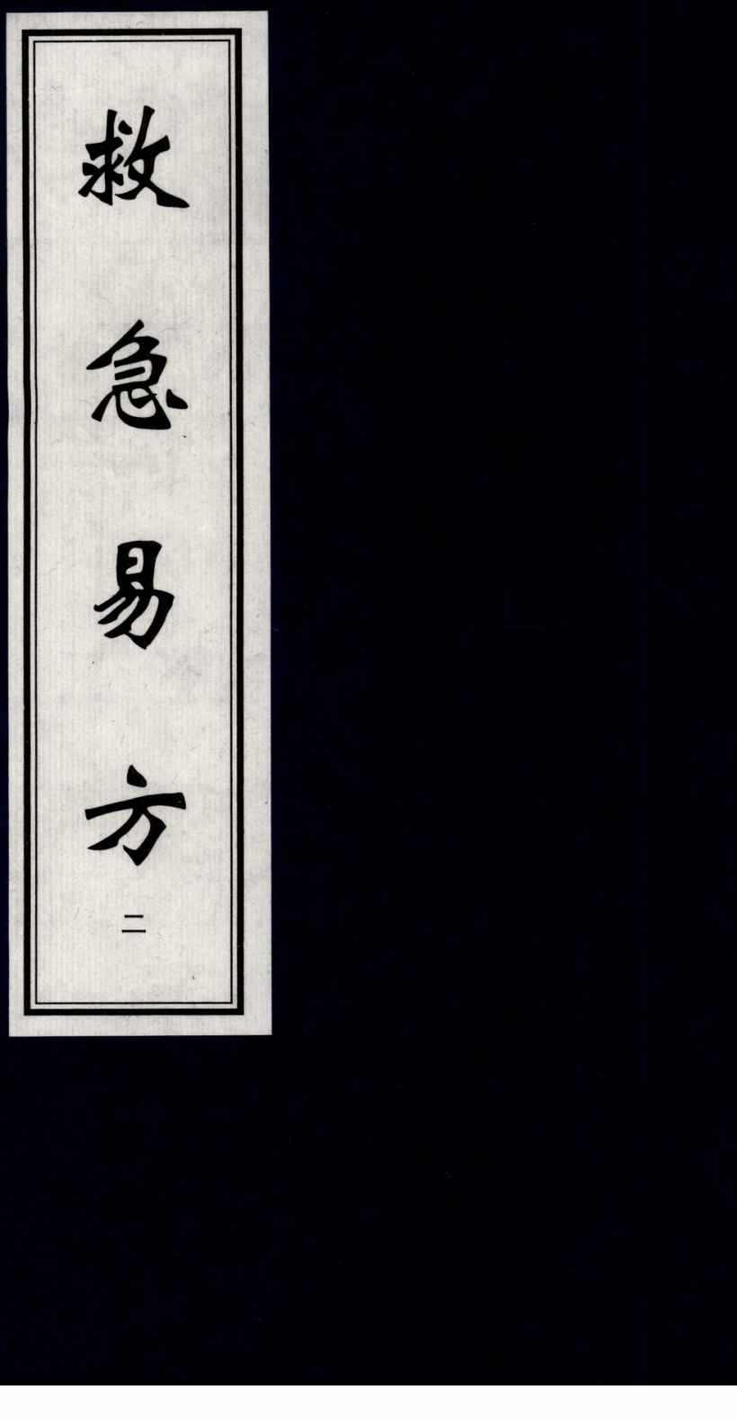 救急易方  2